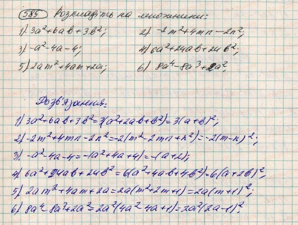 фото задание 585 - § 18. застосування кількох способів розкладання многочленів на множники - розділ 1. вирази