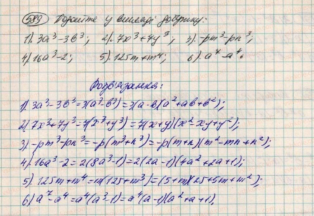 фото задание 589 - § 18. застосування кількох способів розкладання многочленів на множники - розділ 1. вирази