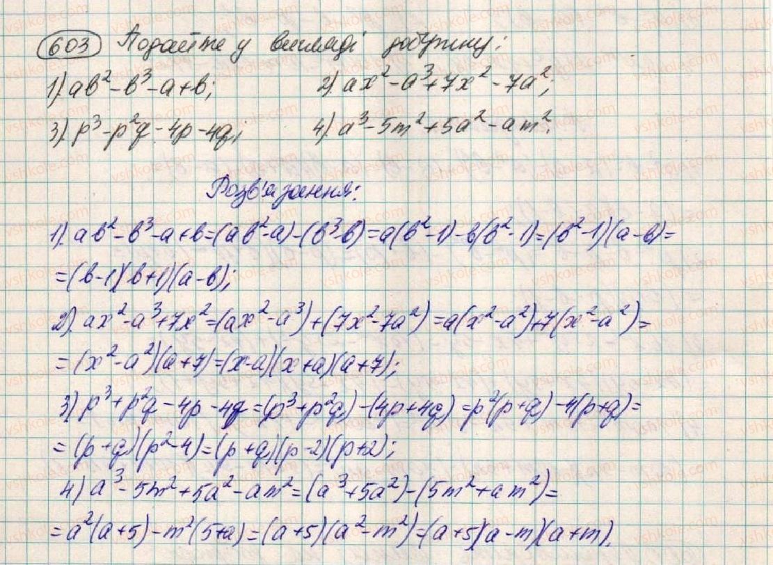 фото задание 603 - § 18. застосування кількох способів розкладання многочленів на множники - розділ 1. вирази