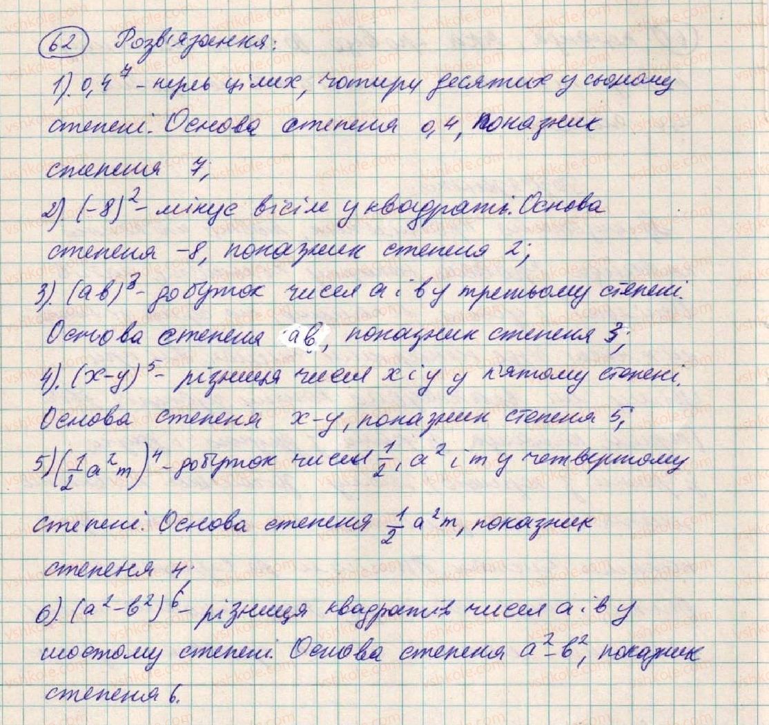 фото задание 62 - § 3. степінь з натуральним показником - розділ 1. вирази