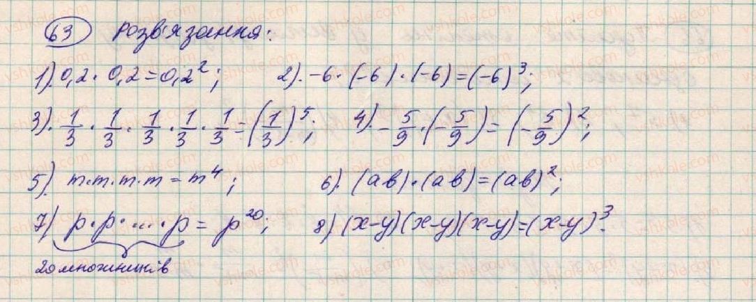 фото задание 63 - § 3. степінь з натуральним показником - розділ 1. вирази