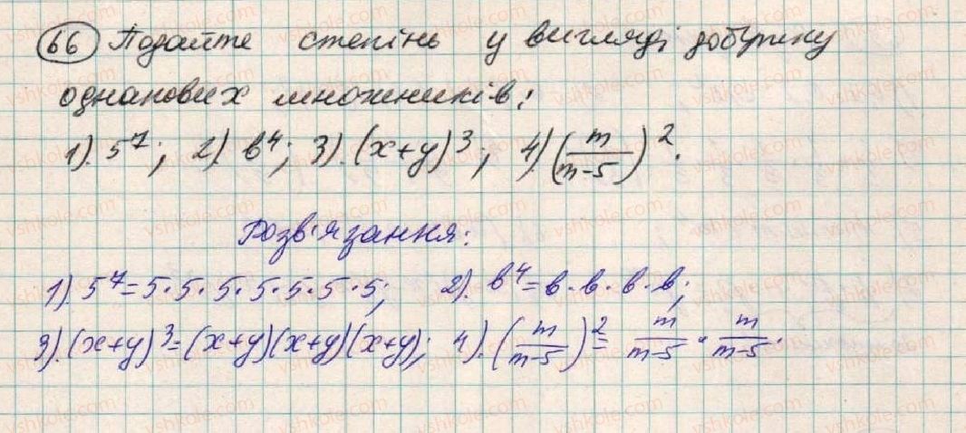 фото задание 66 - § 3. степінь з натуральним показником - розділ 1. вирази
