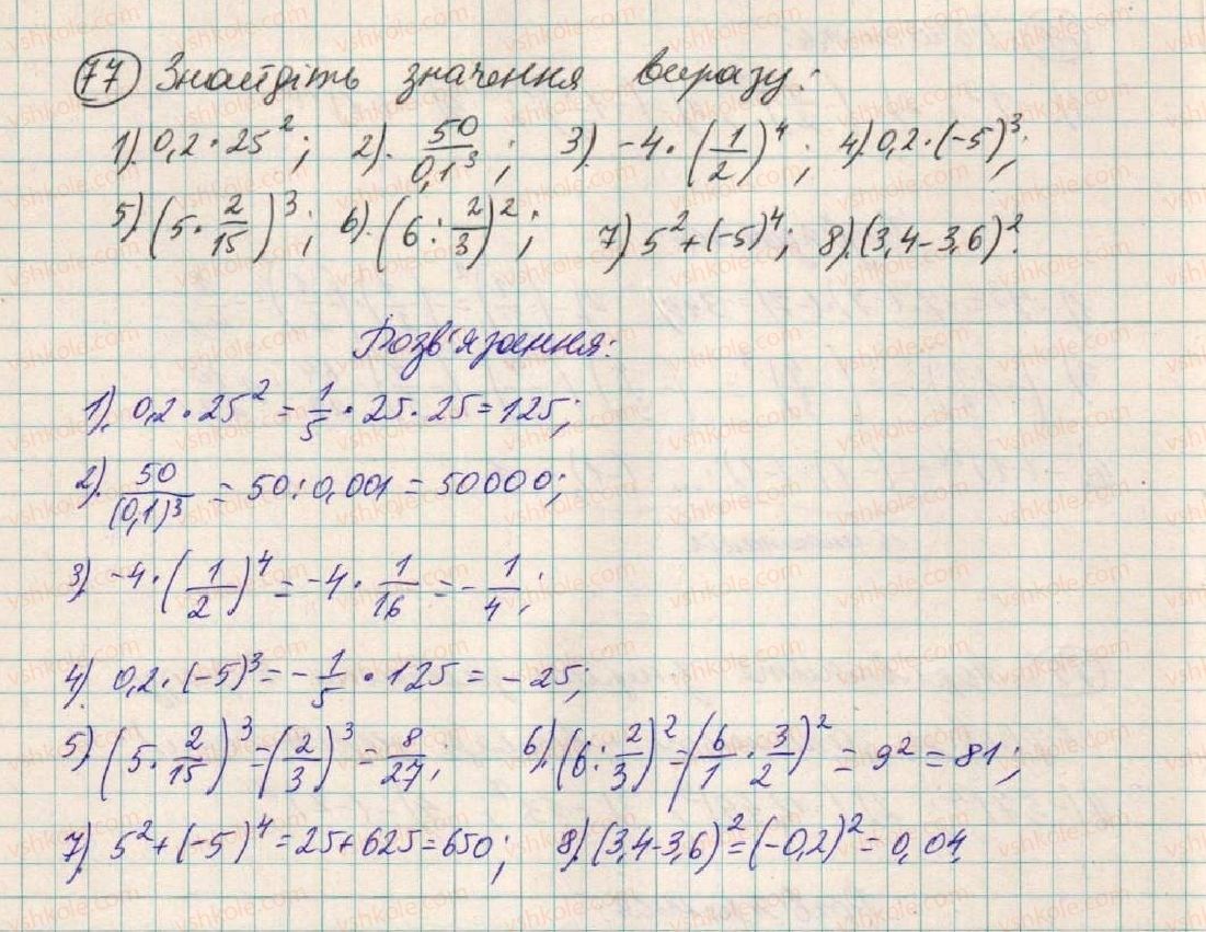 фото задание 77 - § 3. степінь з натуральним показником - розділ 1. вирази