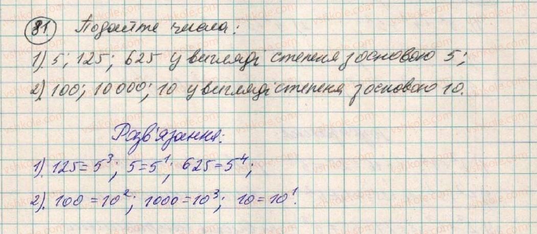 фото задание 81 - § 3. степінь з натуральним показником - розділ 1. вирази