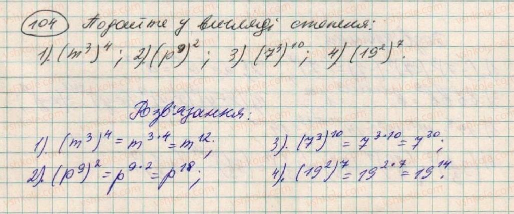 фото задание 104 - § 4. властивості степеня з натуральним показником - розділ 1. вирази