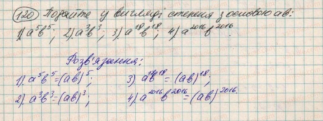 фото задание 120 - § 4. властивості степеня з натуральним показником - розділ 1. вирази