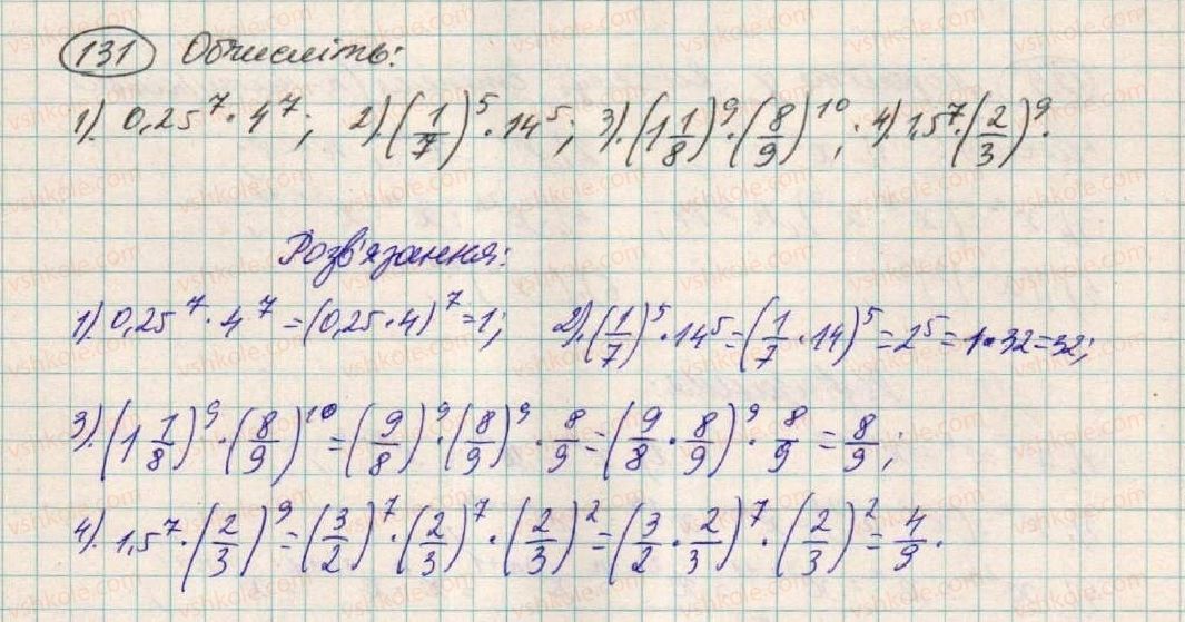 фото задание 131 - § 4. властивості степеня з натуральним показником - розділ 1. вирази