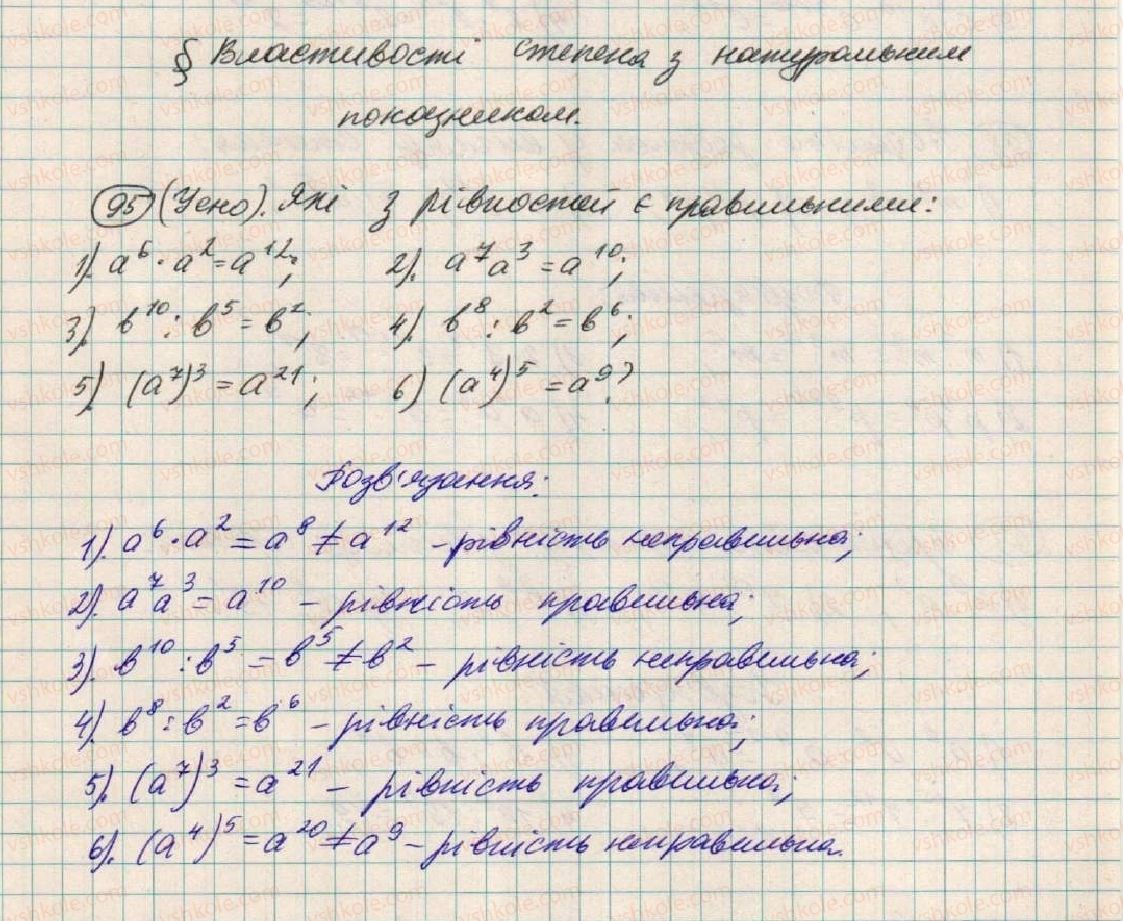 фото задание 95 - § 4. властивості степеня з натуральним показником - розділ 1. вирази