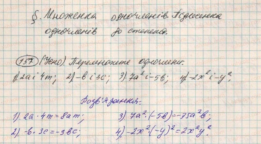 фото задание 157 - § 6. множення одночленів - розділ 1. вирази