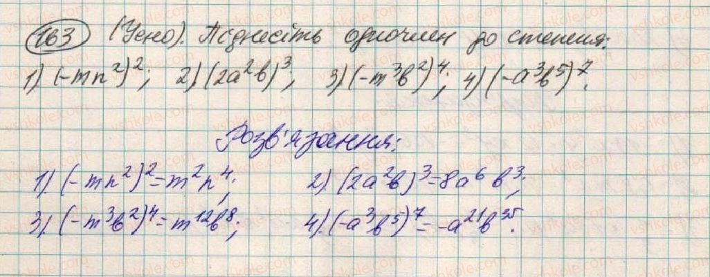 фото задание 163 - § 6. множення одночленів - розділ 1. вирази
