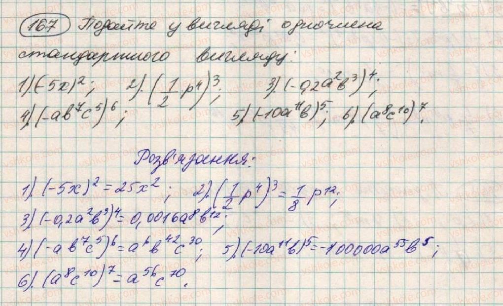 фото задание 167 - § 6. множення одночленів - розділ 1. вирази