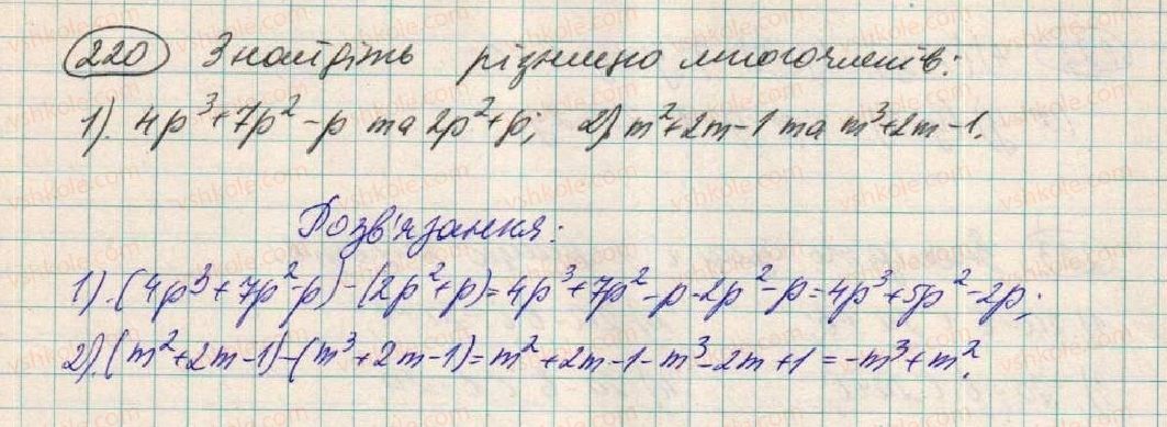 фото задание 220 - § 8. додавання і віднімання многочленів - розділ 1. вирази