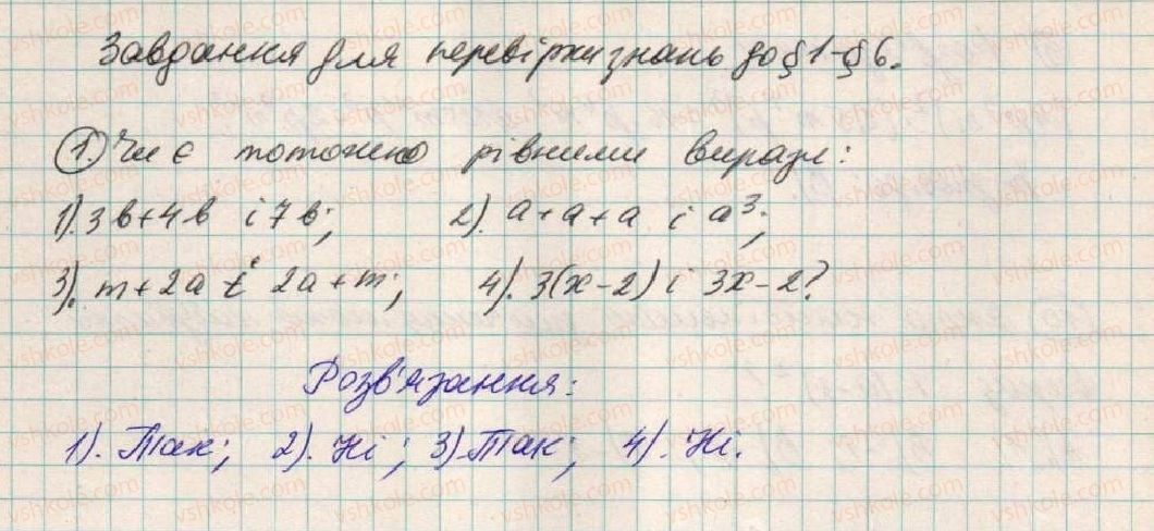 фото задание 1 - завдання для перевірки знань до § 1- § 6 - розділ 1. вирази