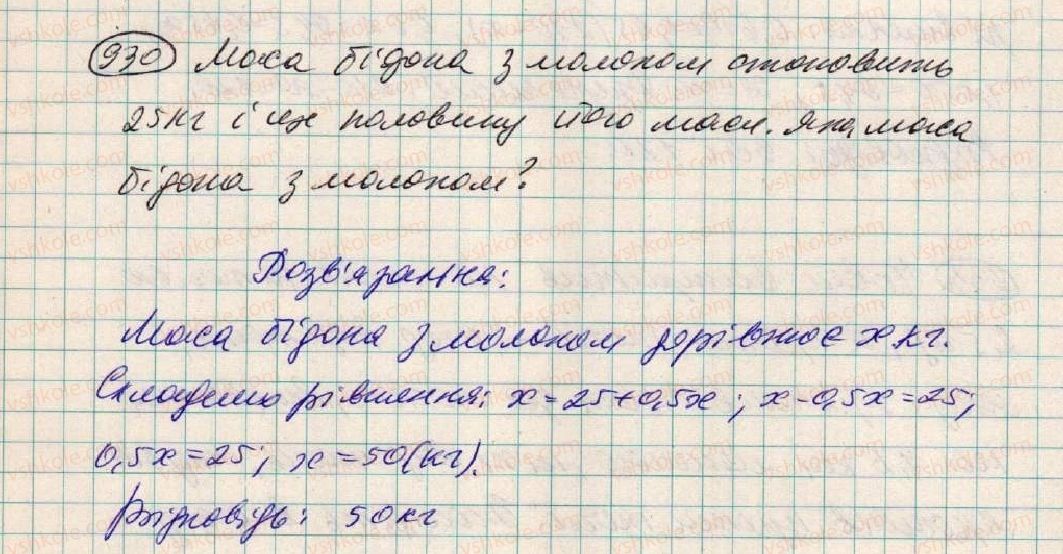 фото задание 930 - § 24. розв'язування задач за допомогою лінійних рівнянь - розділ 3. лінійні рівняння та їх функції