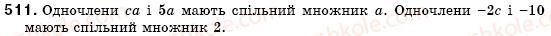 фото задание 511 - § 15. розкладання многочленів на множники способом групування (уроки 38, 39) - розділ 2. цілі вирази