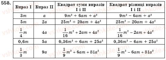 фото задание 558 - § 16. квадрат суми і квадрат різниці (уроки 41-43) - розділ 2. цілі вирази