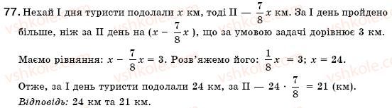 фото задание 77 - § 3. розв'язування задач за допомогою лінійних рівнянь. рівняння як математична модель задачі (уроки 5-8) - розділ 1. лінійні рівняння з однією змінною