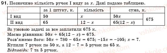 фото задание 91 - § 3. розв'язування задач за допомогою лінійних рівнянь. рівняння як математична модель задачі (уроки 5-8) - розділ 1. лінійні рівняння з однією змінною