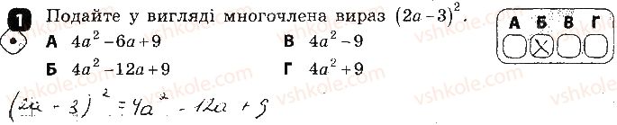 фото задание 1 - варіант 1 - контрольна робота № 3. формули скороченого множення - контрольні роботи