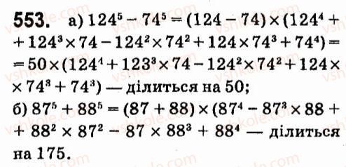 фото задание 553 - § 4. формули скороченого множення