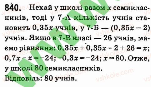 фото задание 840 - § 6. лінійні рівняння з однією змінною