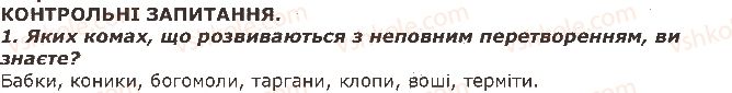 фото задание 1 - запитання - § 13. різноманітність комах. роль комах у природі та значення в житті людини - тема 1. різноманітність тварин