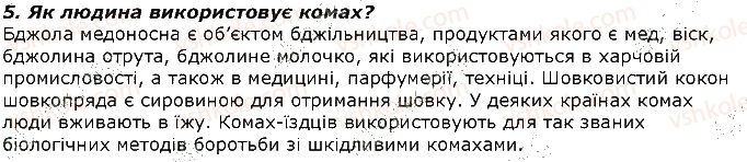 фото задание 5 - запитання - § 13. різноманітність комах. роль комах у природі та значення в житті людини - тема 1. різноманітність тварин