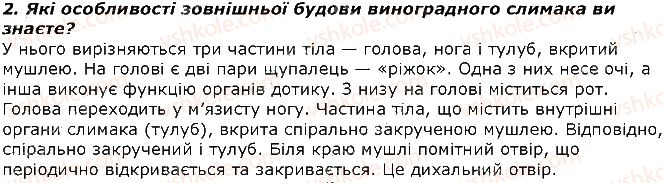 фото задание 2 - запитання - § 14. тип молюски, або м'якуни. клас черевоногі молюски - тема 1. різноманітність тварин
