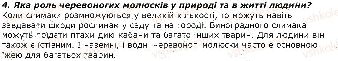 фото задание 4 - запитання - § 14. тип молюски, або м'якуни. клас черевоногі молюски - тема 1. різноманітність тварин