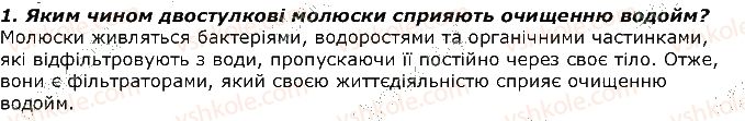 фото задание 1 - запитання - § 15. тип модюски або м'якуни - тема 1. різноманітність тварин