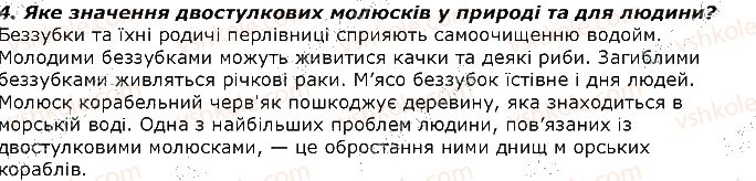фото задание 4 - запитання - § 15. тип модюски або м'якуни - тема 1. різноманітність тварин