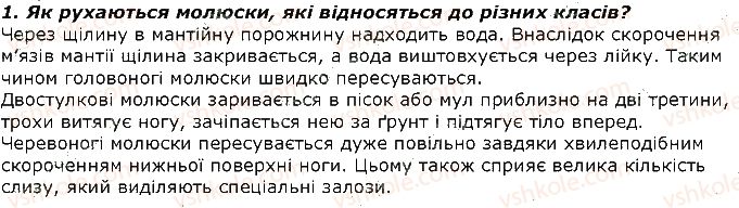фото задание 1 - запитання - § 16. тип модюски або м'якуни. клас головоногі молюски - тема 1. різноманітність тварин