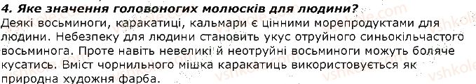 фото задание 4 - запитання - § 16. тип модюски або м'якуни. клас головоногі молюски - тема 1. різноманітність тварин