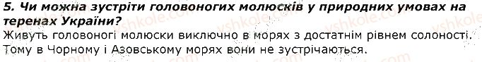 фото задание 5 - запитання - § 16. тип модюски або м'якуни. клас головоногі молюски - тема 1. різноманітність тварин