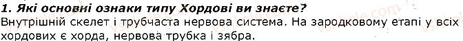фото задание 1 - запитання - § 17. тип хордові. загальна характеристика - тема 1. різноманітність тварин