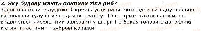 фото задание 2 - запитання - § 17. тип хордові. загальна характеристика - тема 1. різноманітність тварин