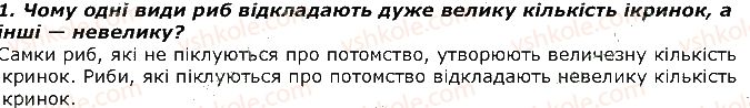 фото задание 1 - запитання - § 18. тип хордові. розмноження і розвиток риб - тема 1. різноманітність тварин