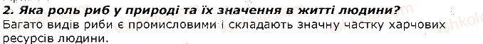 фото задание 2 - запитання - § 18. тип хордові. розмноження і розвиток риб - тема 1. різноманітність тварин