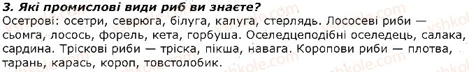 фото задание 3 - запитання - § 18. тип хордові. розмноження і розвиток риб - тема 1. різноманітність тварин