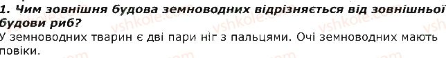 фото задание 1 - запитання - § 19. тип хордові. клас земноводні - тема 1. різноманітність тварин