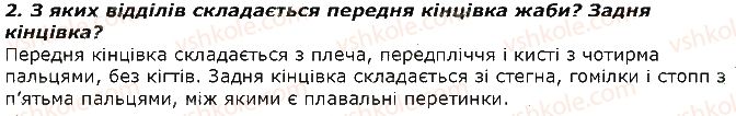 фото задание 2 - запитання - § 19. тип хордові. клас земноводні - тема 1. різноманітність тварин