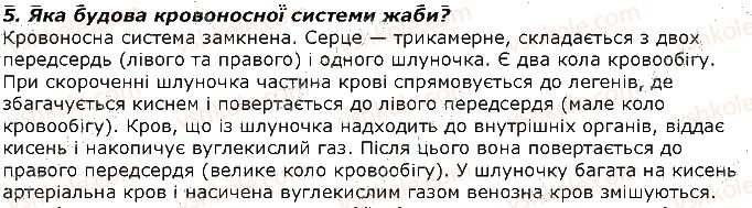 фото задание 5 - запитання - § 19. тип хордові. клас земноводні - тема 1. різноманітність тварин