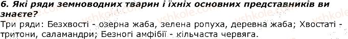 фото задание 6 - запитання - § 19. тип хордові. клас земноводні - тема 1. різноманітність тварин