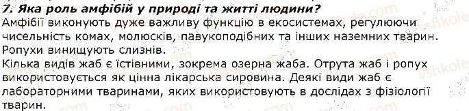фото задание 7 - запитання - § 19. тип хордові. клас земноводні - тема 1. різноманітність тварин