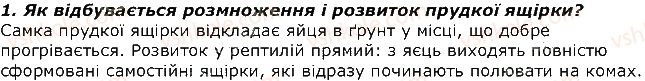 фото задание 1 - запитання - § 21. тип хордові. розмноження і розвиток - тема 1. різноманітність тварин