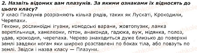 фото задание 2 - запитання - § 21. тип хордові. розмноження і розвиток - тема 1. різноманітність тварин