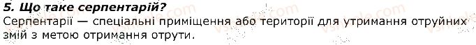 фото задание 5 - запитання - § 21. тип хордові. розмноження і розвиток - тема 1. різноманітність тварин