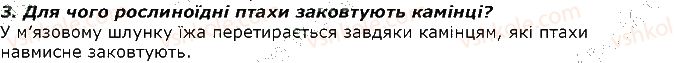 фото задание 3 - запитання - § 22. тип хордові. клас птахи - тема 1. різноманітність тварин