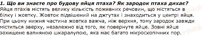 фото задание 1 - запитання - § 23. тип хордові. розмноження і розвиток птахів - тема 1. різноманітність тварин