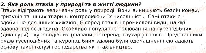 фото задание 2 - запитання - § 23. тип хордові. розмноження і розвиток птахів - тема 1. різноманітність тварин